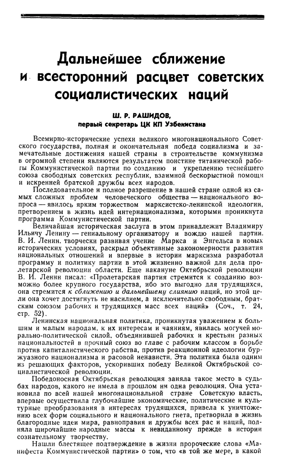 Ш.Р. Рашидов – Дальнейшее сближение и всесторонний расцвет советских социалистических наций