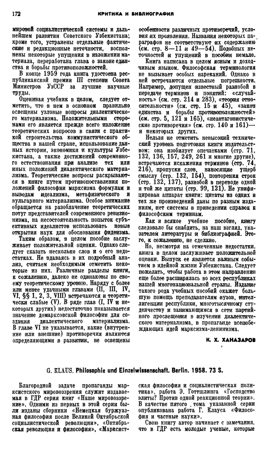 Л.С. Колесникова – G. Klaus. Philosophie und Einzelwissenschaft. 1958. S. 73