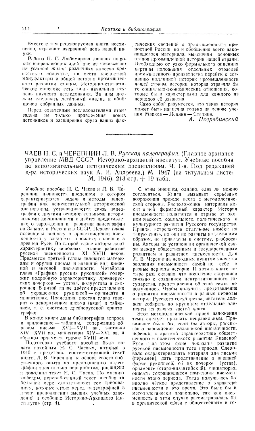 Устюгов Н. - Чаев Н.С. и Черепнин Л.В. Русская палеография