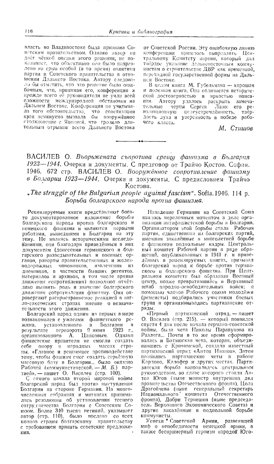 Бирман М. - Василев О. Вооружённое сопротивление фашизму в Болгарии 1923-1944. Очерки и документы. Сборник «Борьба болгарского народа против фашизма»