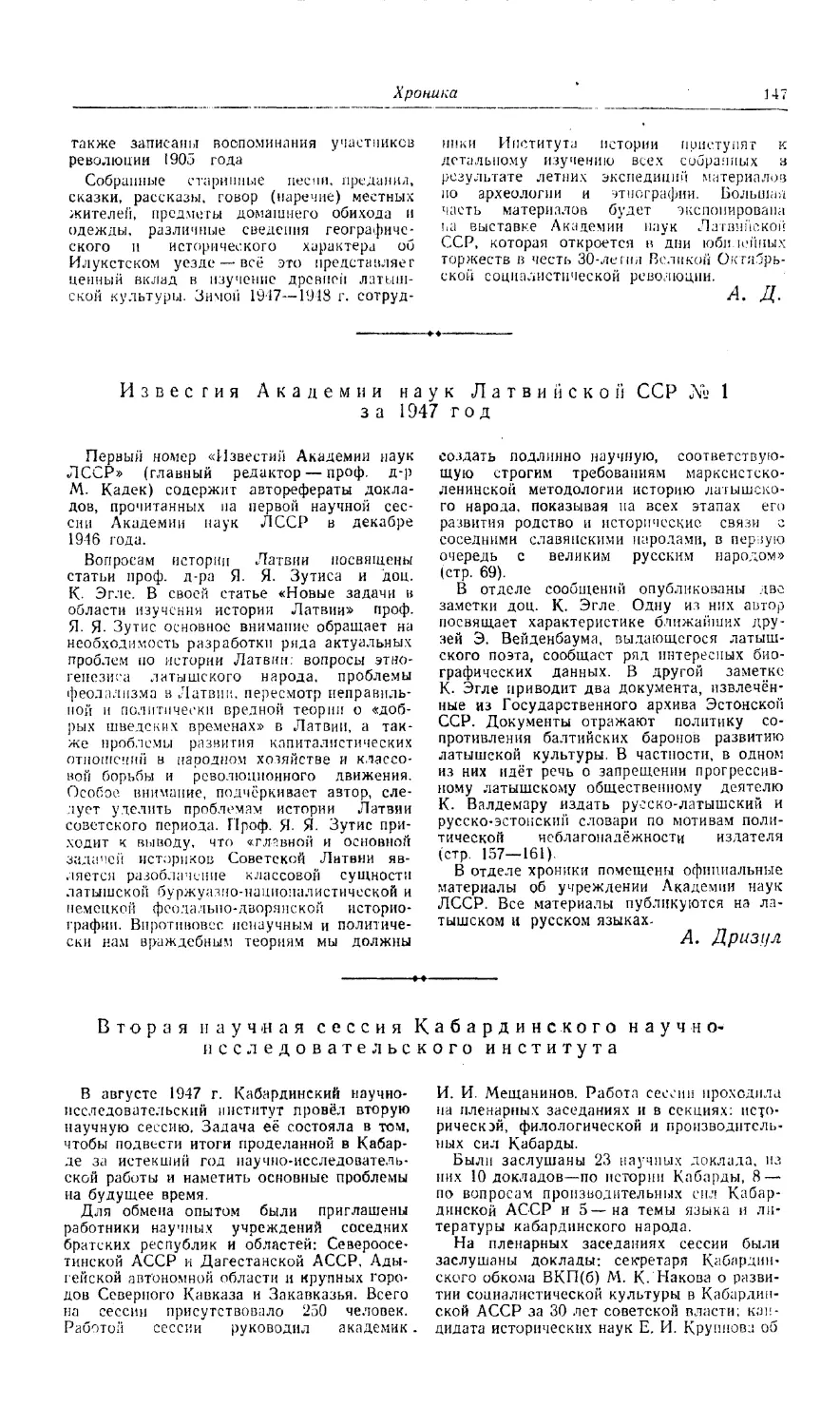 А.Д. - Известия Академии наук Латвийской ССР, № 1 за 1947 год
Комиссаров С. - Вторая научная сессия Кабардинского научно-исследовательского института