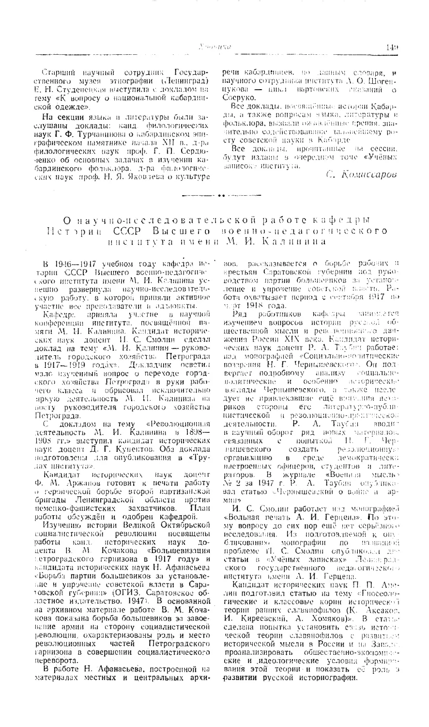 Амелин П. - О научно-исследовательской работе кафедры истории СССР Высшего военно-педагогического института имени М.И. Калинина