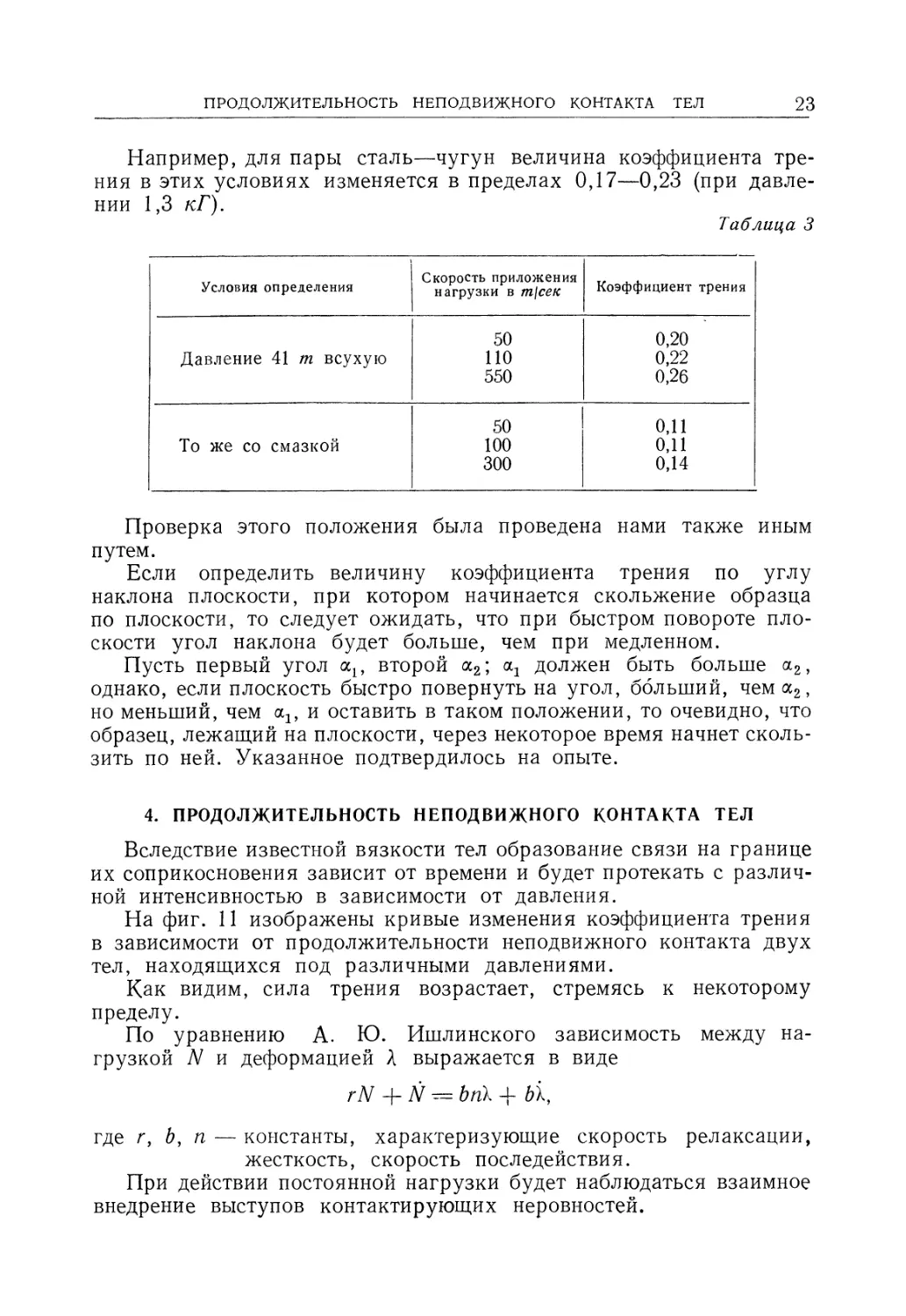 4. Продолжительность неподвижного контакта тел