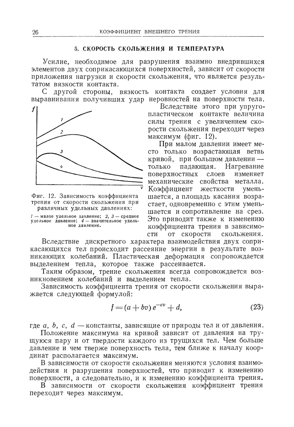 5. Скорость скольжения и температура