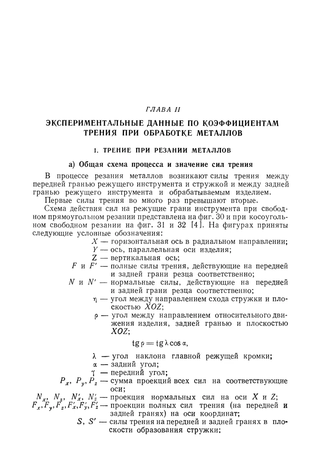 Глава II. Экспериментальные данные по коэффициентам трения при обработке металлов