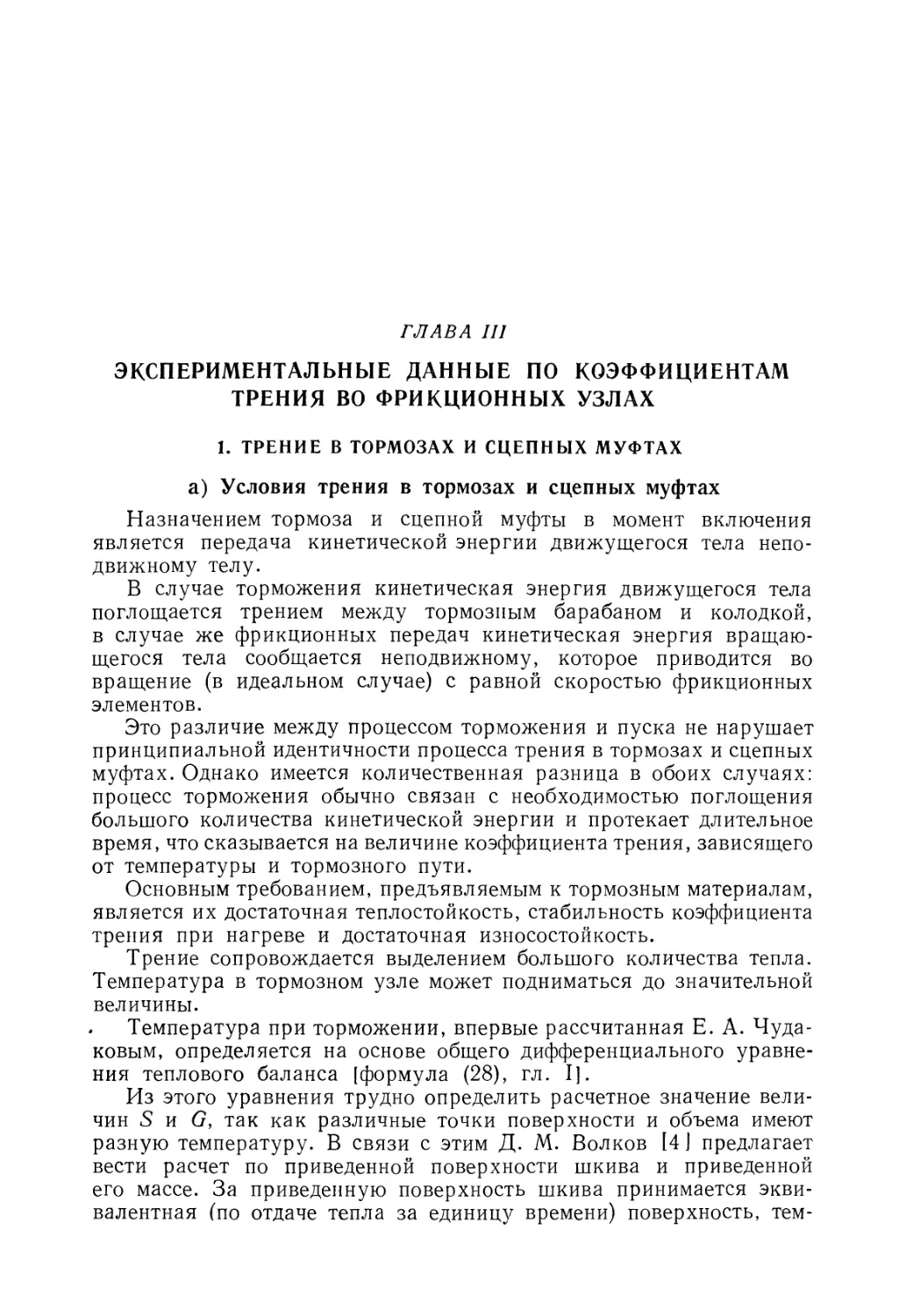 Глава III. Экспериментальные данные по коэффициентам трения во фрикционных узлах