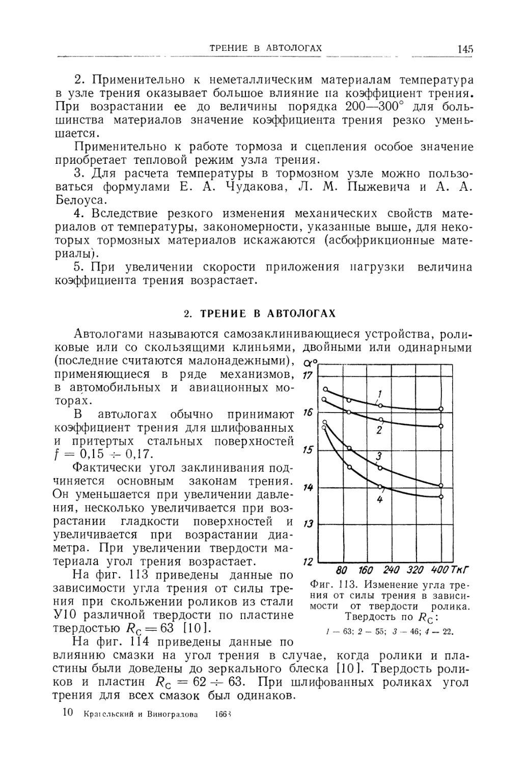 2. Трение в автологах