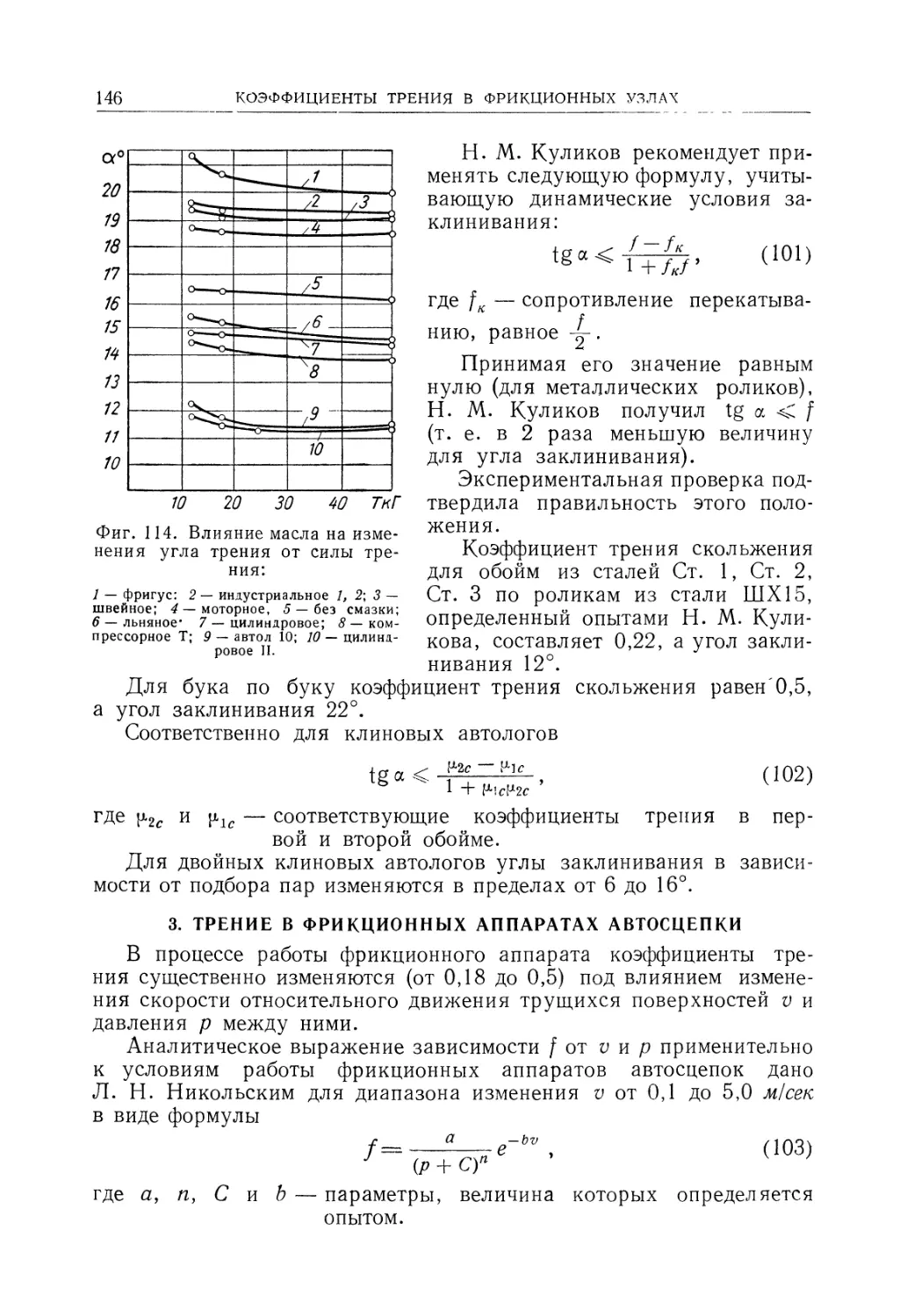 3. Трение в фрикционных аппаратах автосцепки