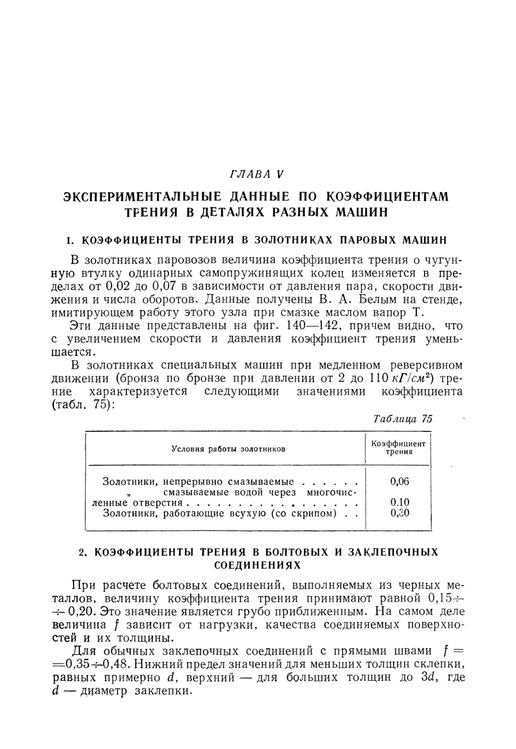 Глава V. Экспериментальные данные по коэффициентам трения в деталях разных машин
2. Коэффициенты трения в болтовых и заклепочных соединениях