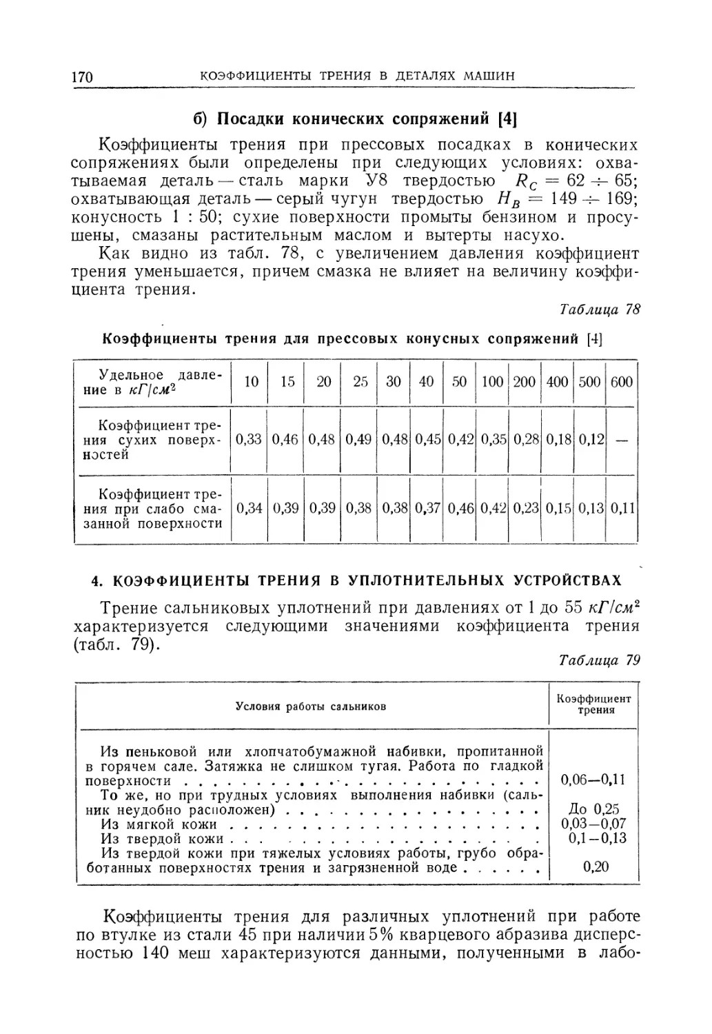 4. Коэффициенты трения в уплотнительных устройствах