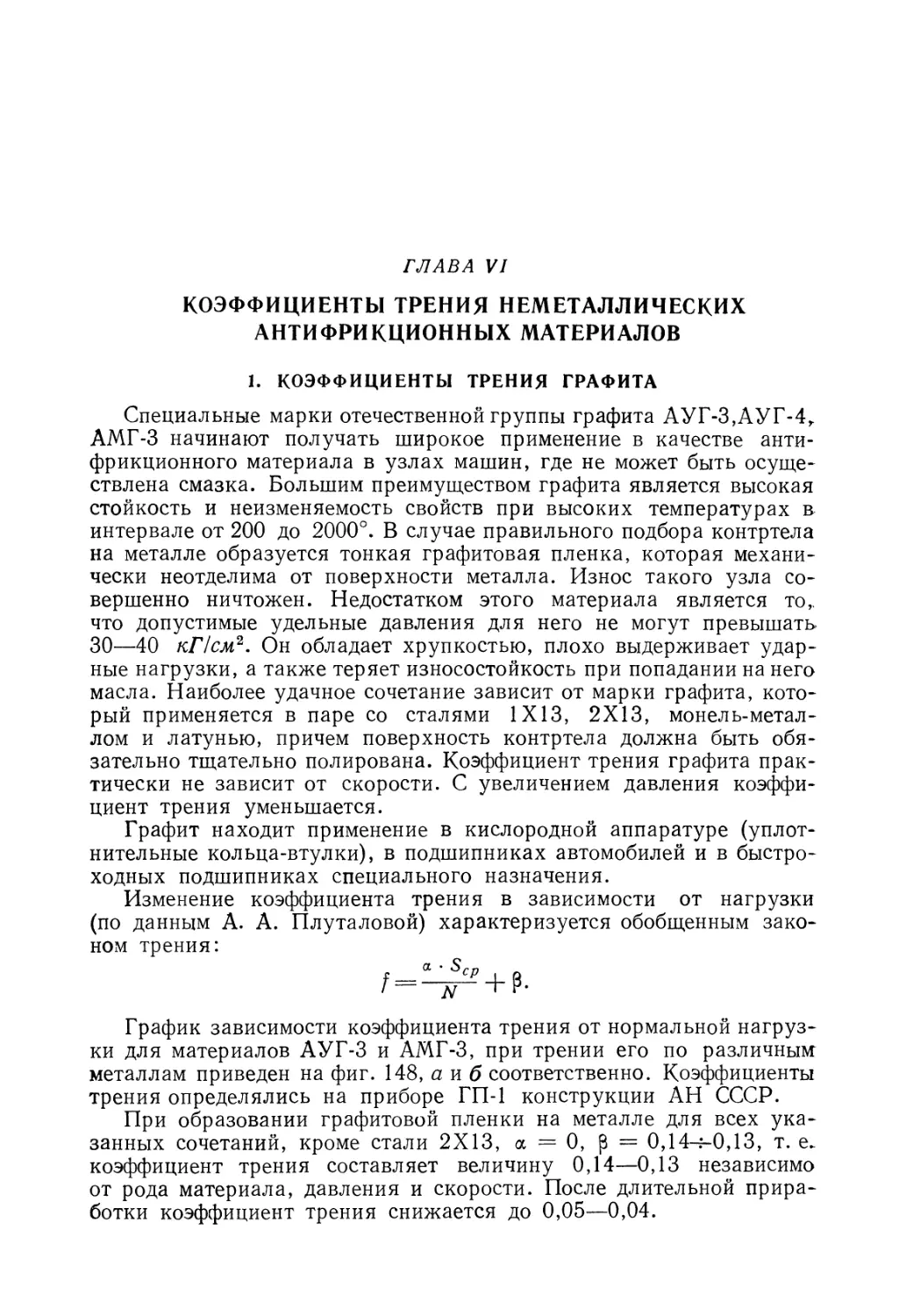 Глава VI. Коэффициенты трение неметаллических антифрикционных материалов