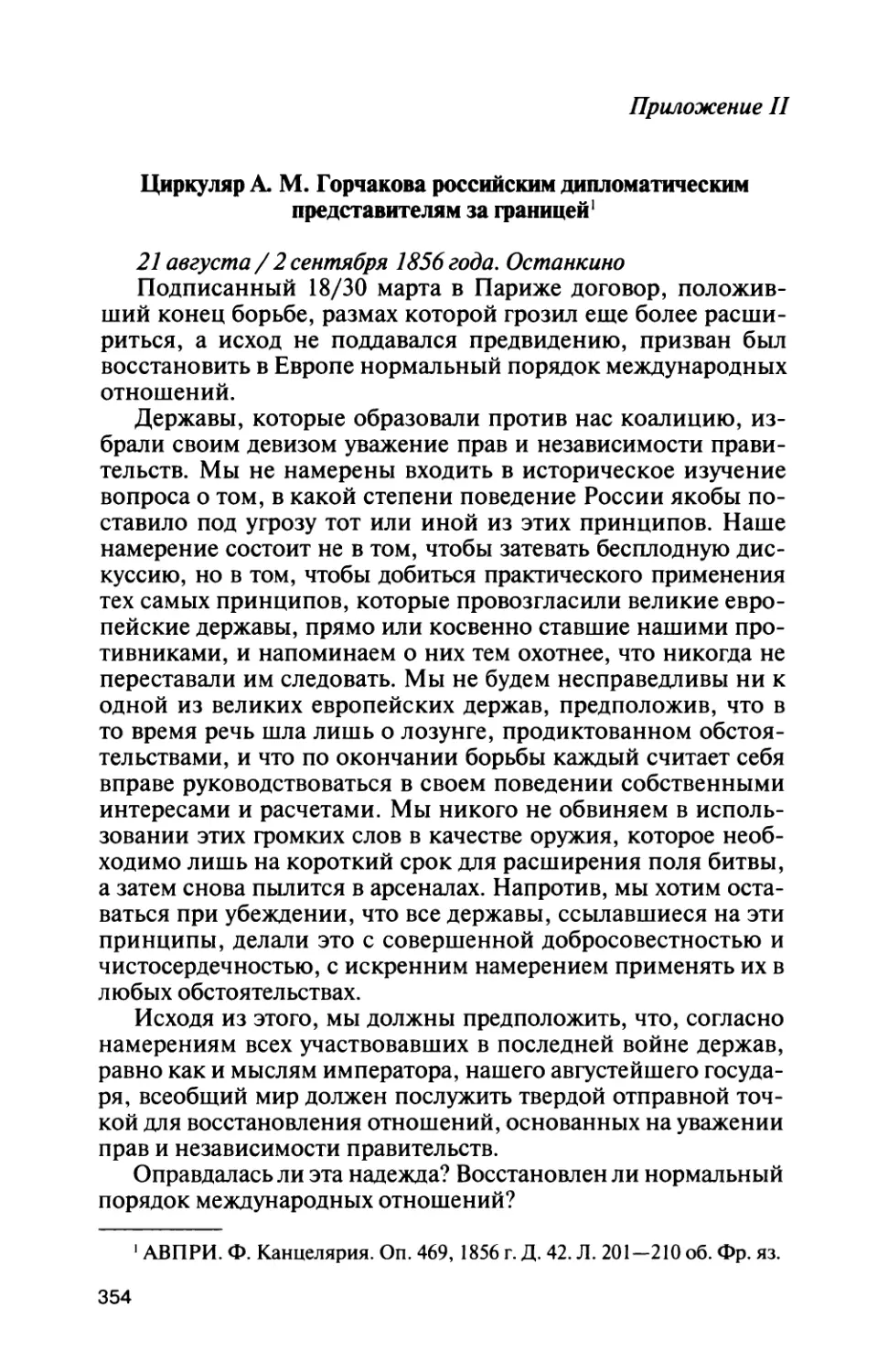 Приложение II. Циркуляр А. М. Горчакова российским дипломатическим представителям за границей