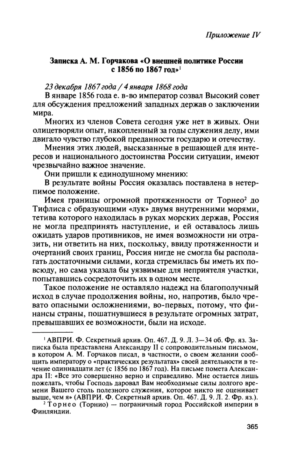 Приложение IV. Записка А. М. Горчакова «О внешней политике России с 1856 по 1867 год»