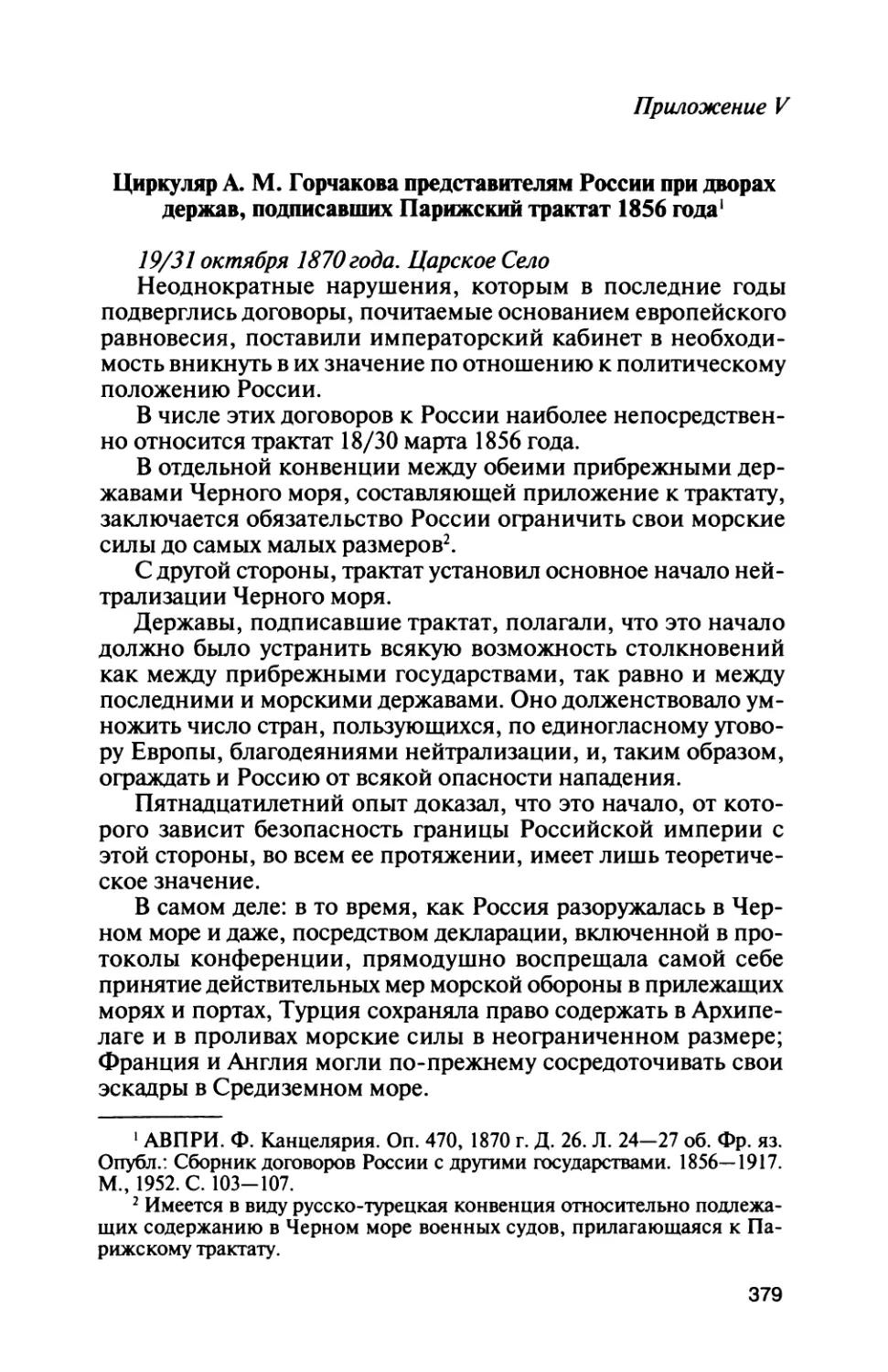 Приложение V. Циркуляр  А. М. Горчакова представителям России при дворах держав, подписавших Парижский трактат 1856 года