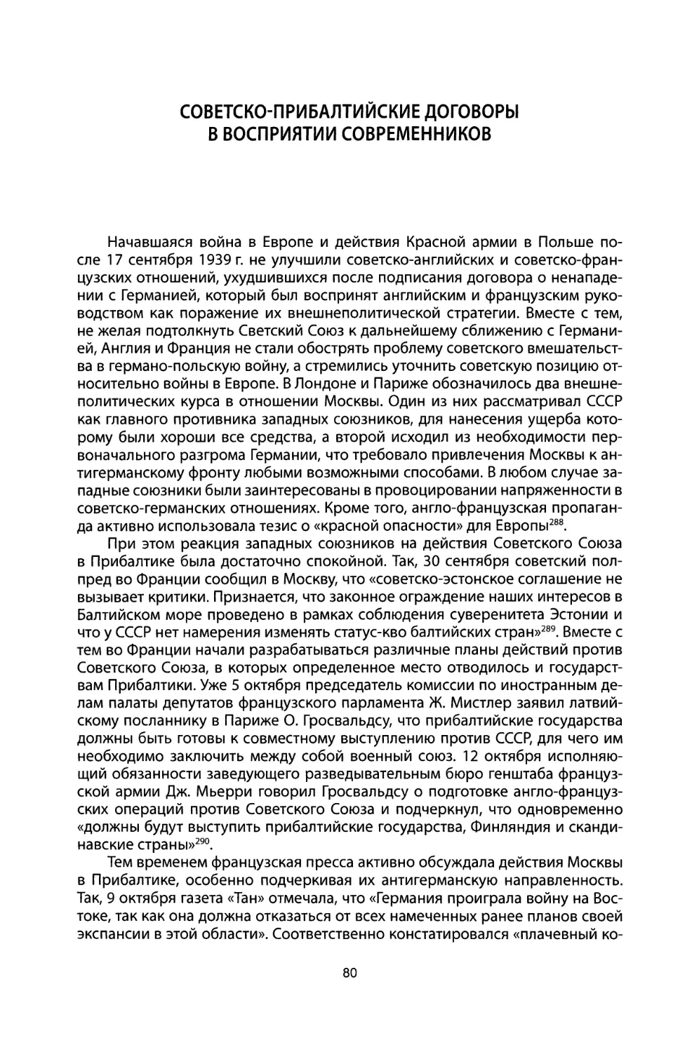 Советско-прибалтийские договоры в восприятии современников