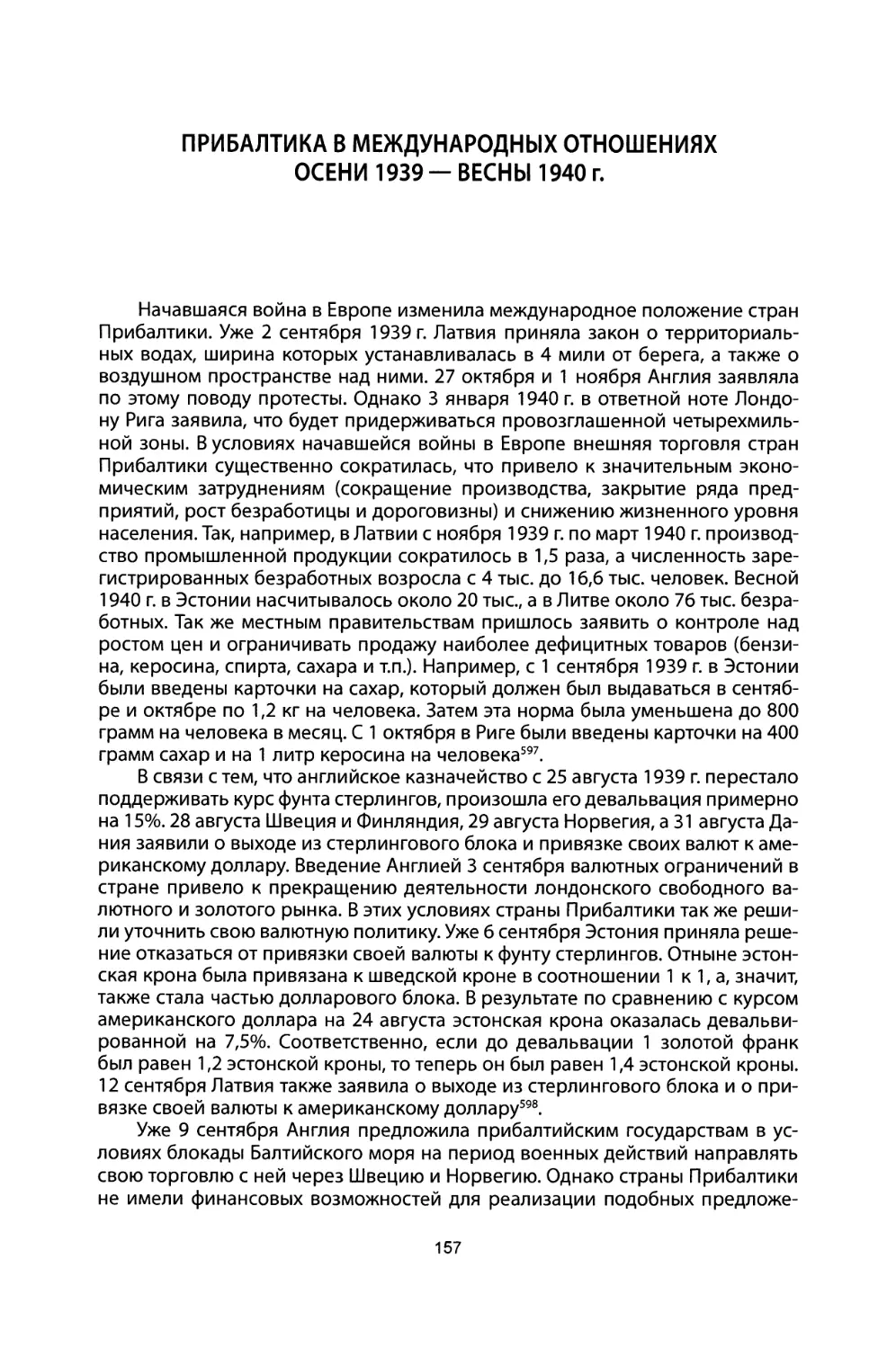 Прибалтика в международных отношениях осени 1939 — весны 1940 г.