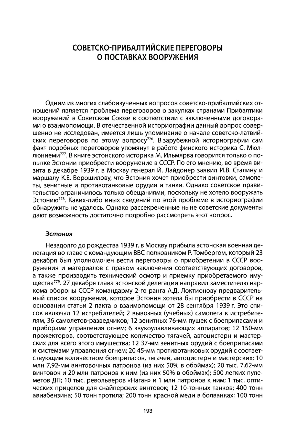 Советско-прибалтийские переговоры о поставках вооружения