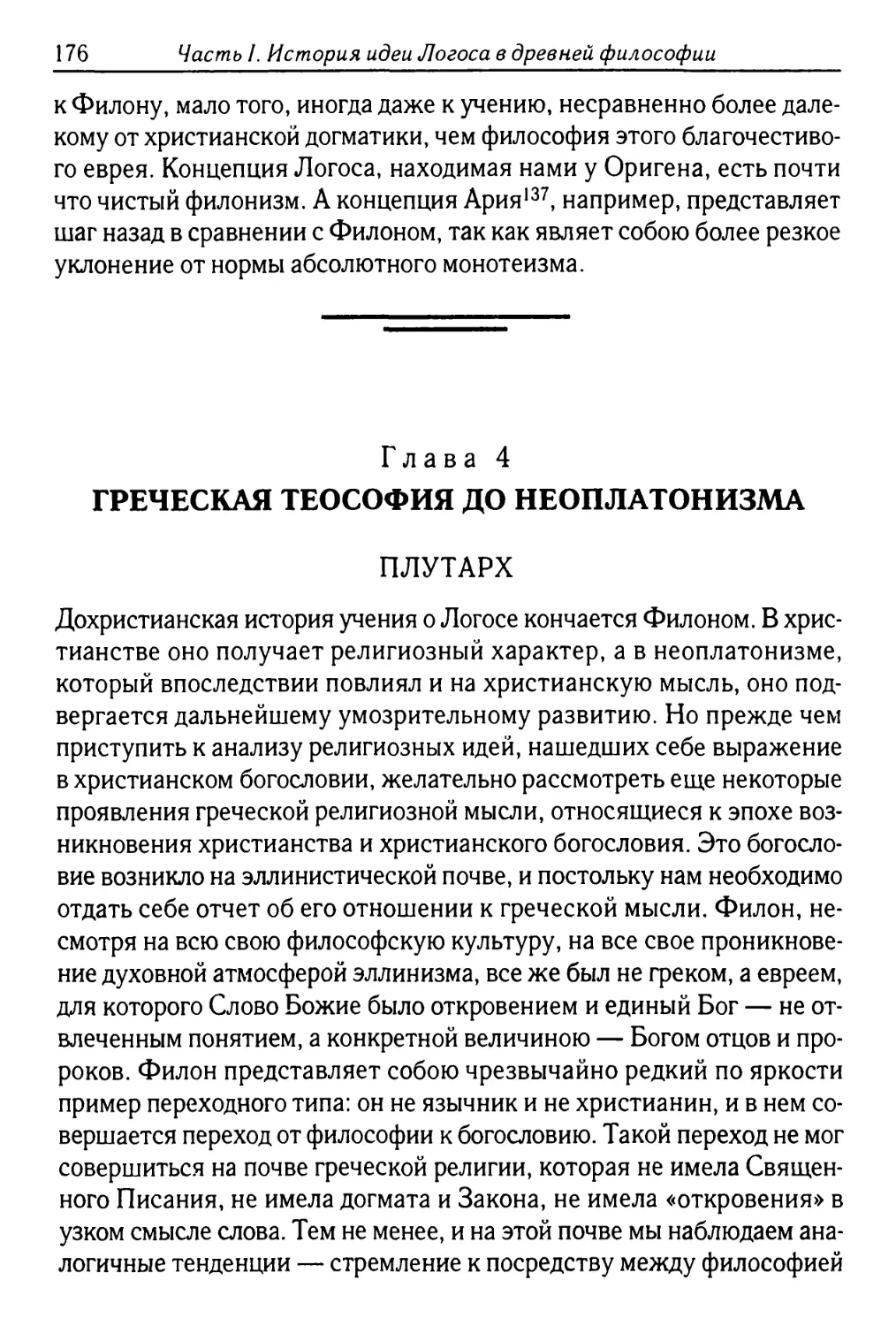 Глава 4. Греческая теософия до неоплатонизма
Плутарх