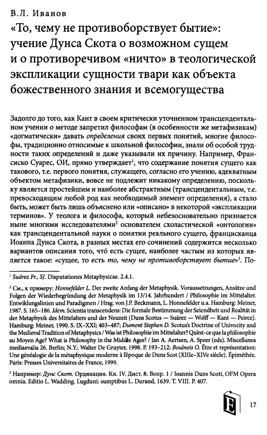 В.Л. Иванов. «То, чему не противоборствует бытие»:учение Дунса Скота о возможном сущем и о противоречивом«ничто» в теологической экспликации сущности тварикак объекта божественного знания и всемогущества