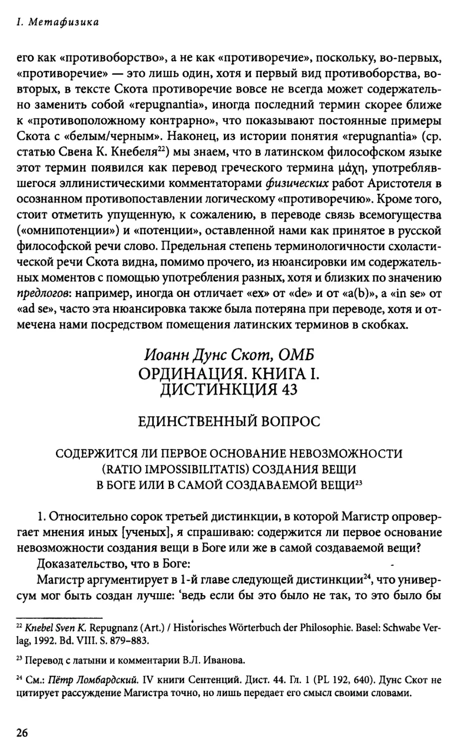 Иоанн Дуне Скот, ОМБ. Ординация. Книга I. Дистинкция 43и параллельные тексты