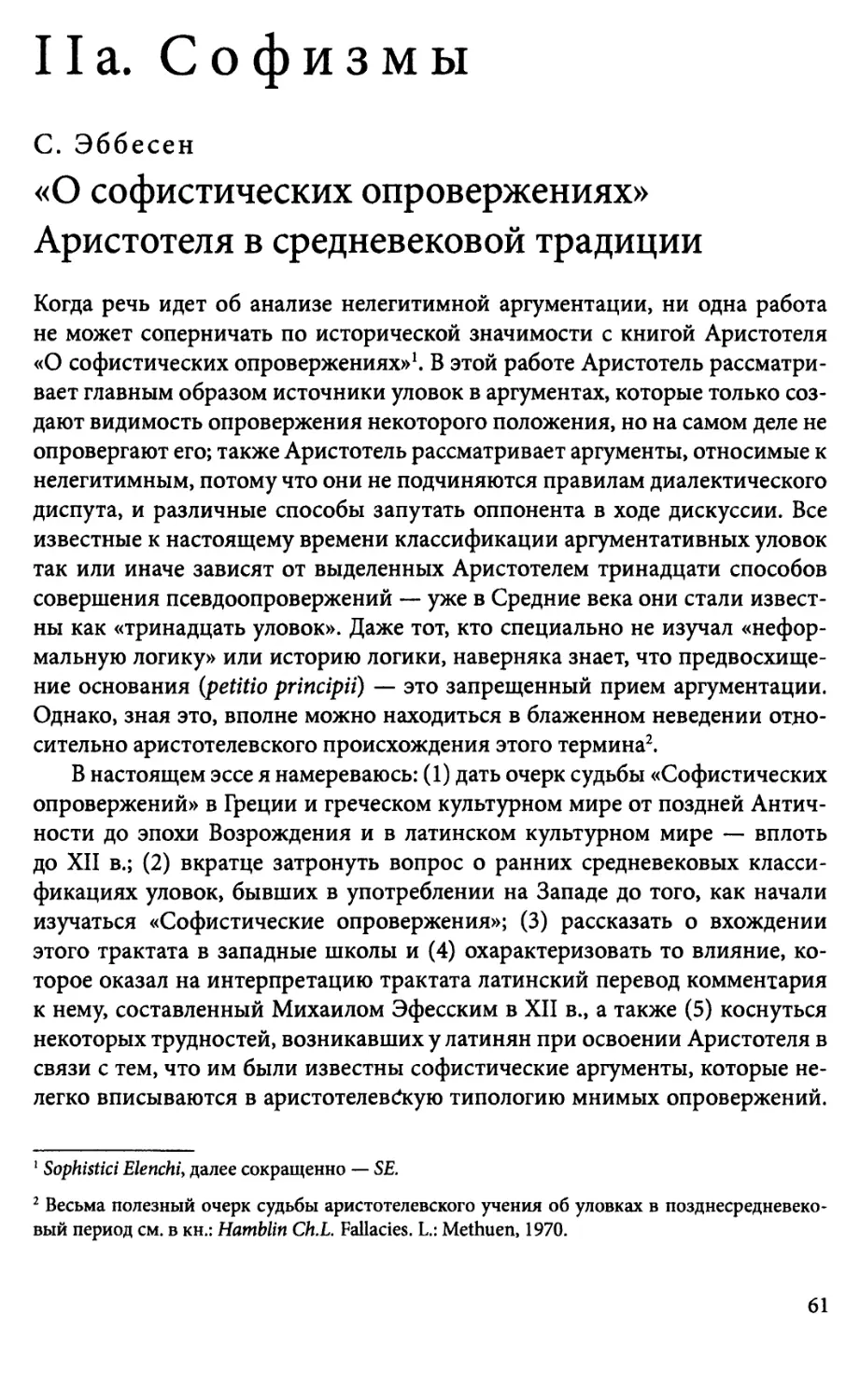 Па. Софизмы С. Эббесен. «О софистических опровержениях» Аристотеляв средневековой традиции