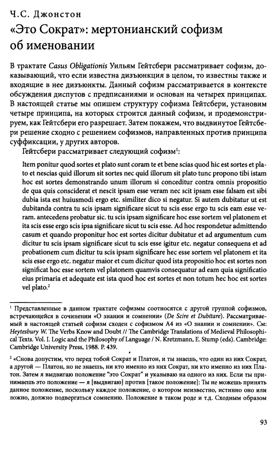 Ч.С. Джонстон. «Это Сократ»: мертонианский софизмоб именовании