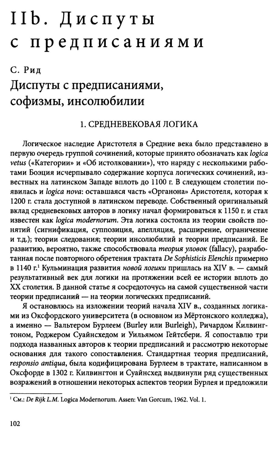 lib. Диспуты с предписаниямиС Рид. Диспуты с предписаниями, софизмы, инсолюбилии