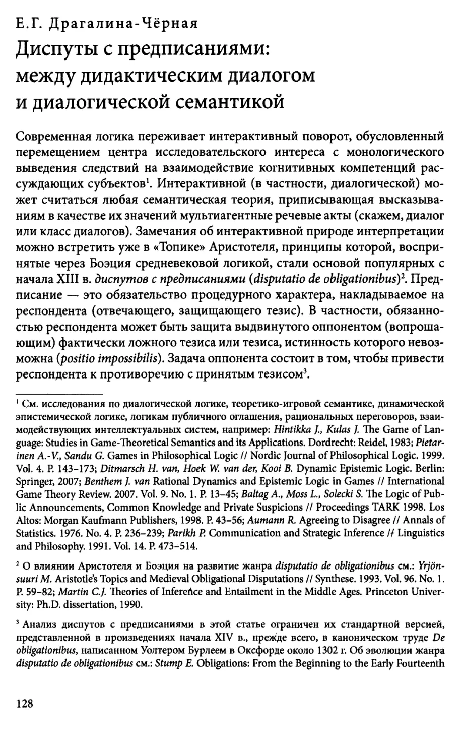 Е.Г. Драгалина-Чёрная. Диспуты с предписаниями:между дидактическим диалогом и диалогической семантикой