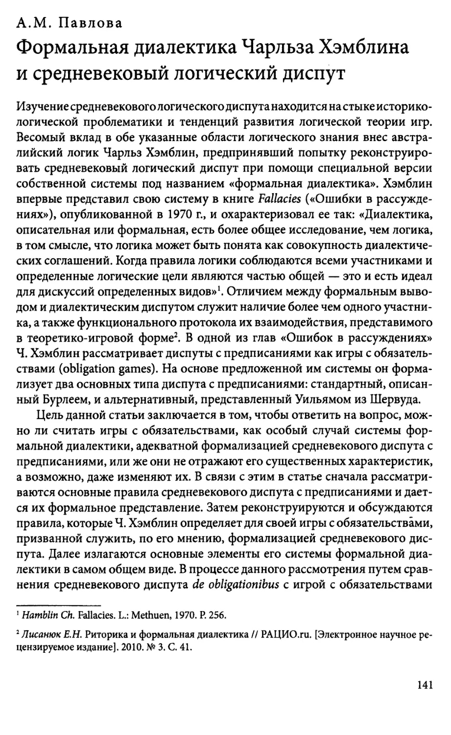 A.M. Павлова. Формальная диалектика Чарльза Хэмблинаи средневековый логический диспут