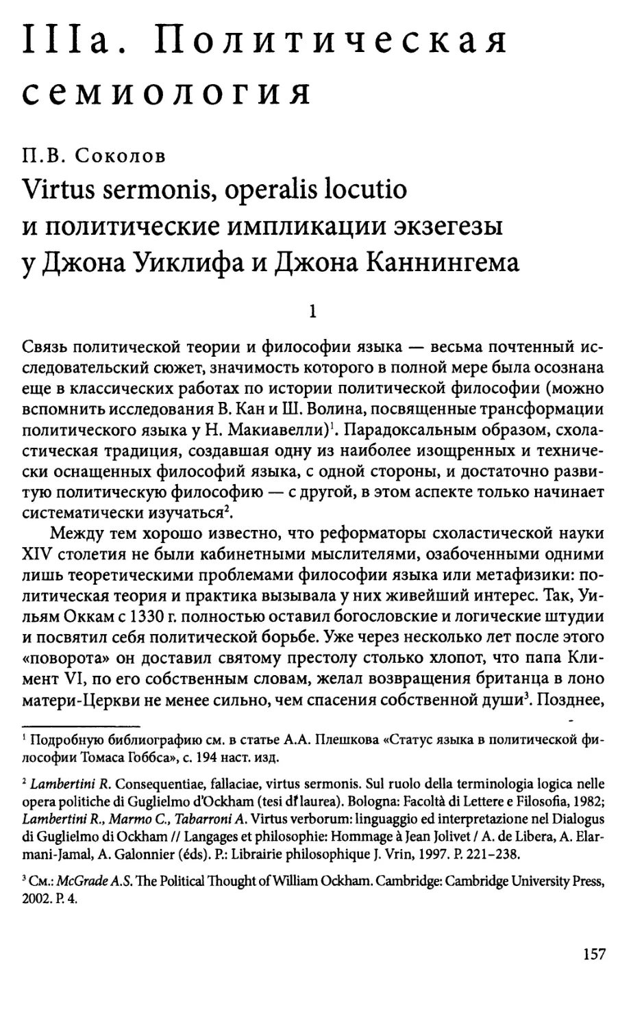 Ilia. Политическая семиология П.В. Соколов.Virtus sermonis, operalis locutio и политическиеимпликации экзегезы у Джона Уиклифа и Джона Каннингема