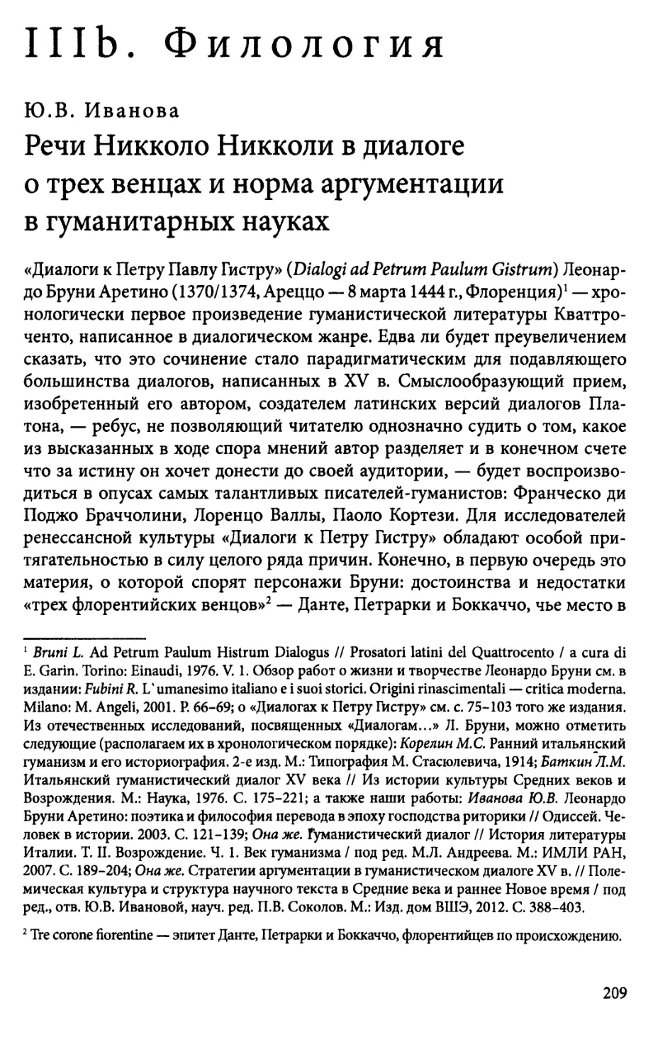 ШЬ. Филология Ю.В. Иванова. Речи Никколо Никколи в диалоге о трех венцах и норма аргументации в гуманитарных науках