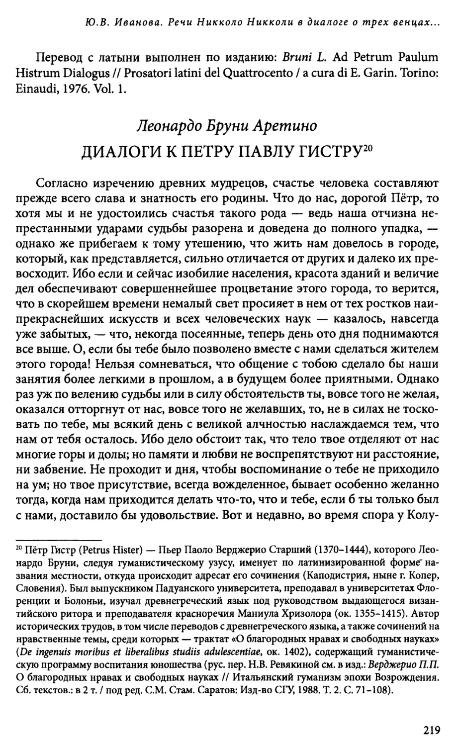 Леонардо Бруни Аретино. Диалоги к Петру Павлу Гистру