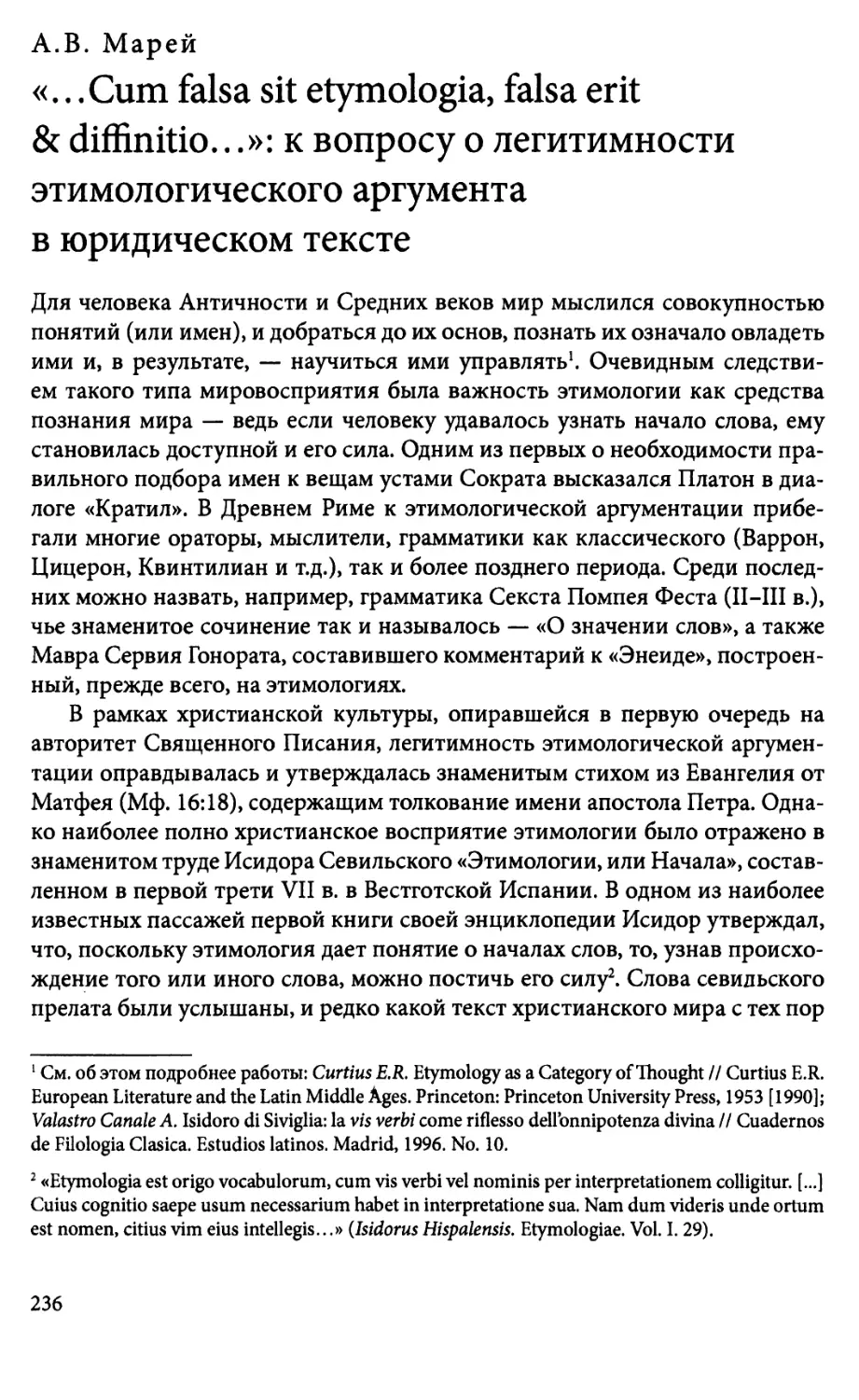 А.В. Марей. «.. .Cum falsa sit etymologia, falsa erit & diffinitio...»:к вопросу о легитимности этимологического аргументав юридическом тексте