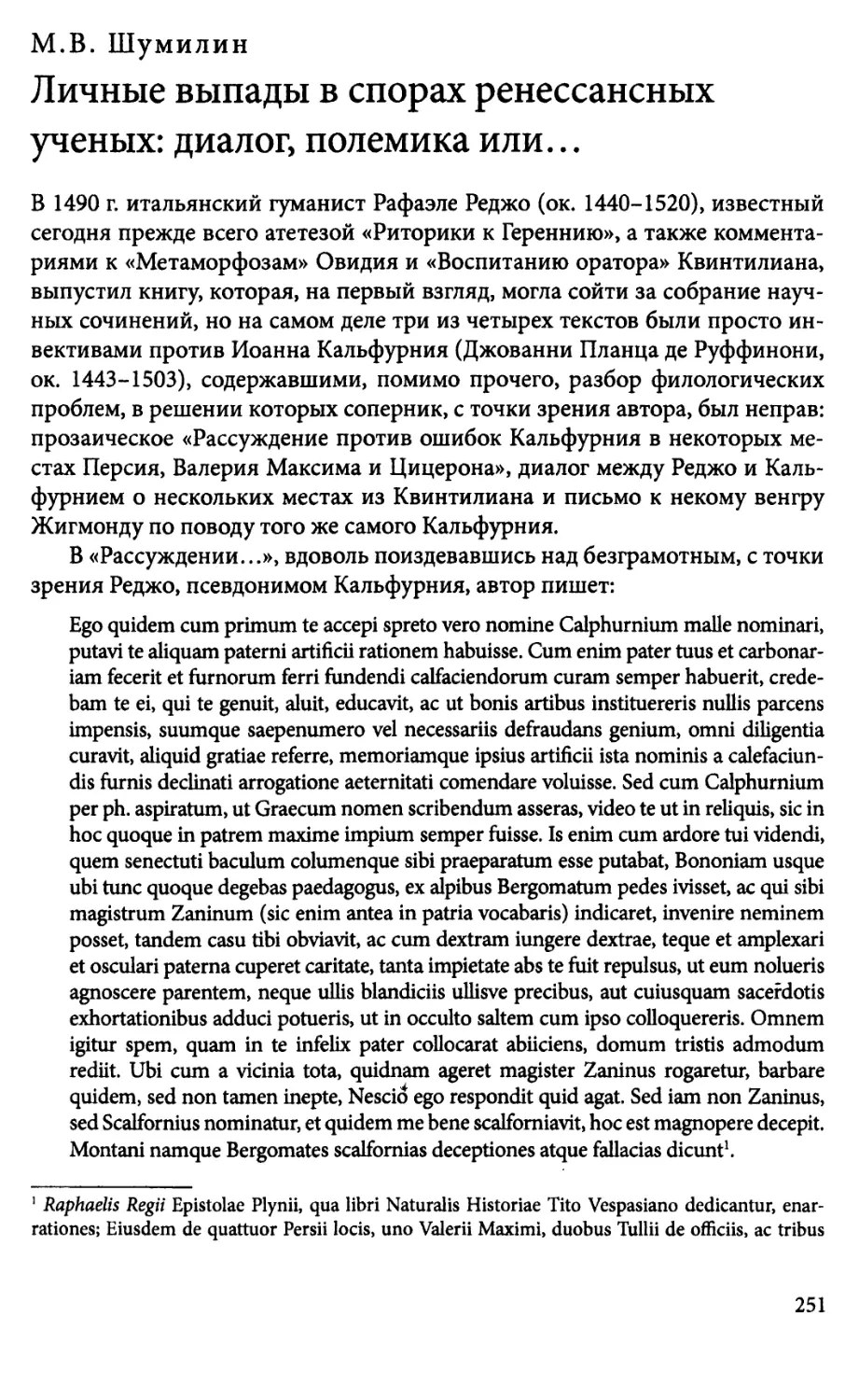 М.В. Шумилин. Личные выпады в спорах ренессансных ученых:диалог, полемика или