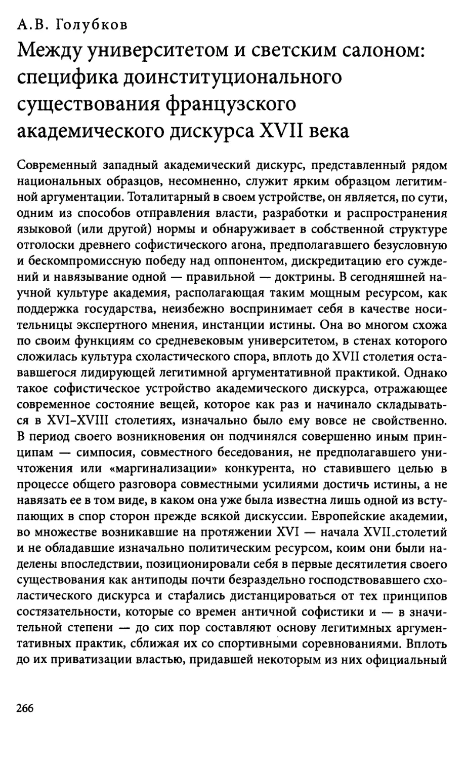 А.В. Голубков. Между университетом и светским салоном:специфика доинституционального существованияфранцузского академического дискурса XVII века