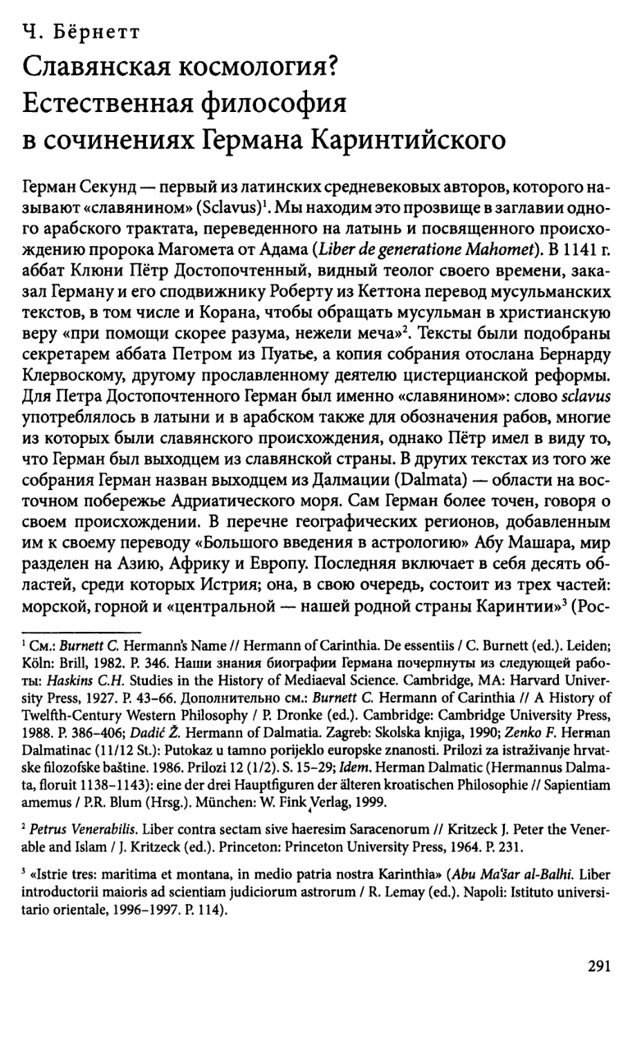 Ч. Бёрнетт. Славянская космология? Естественная философияв сочинениях Германа Каринтийского