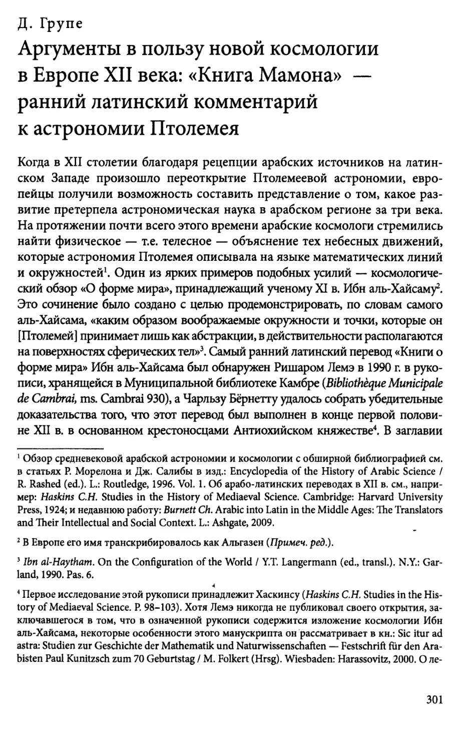 Д. Трупе. Аргументы в пользу новой космологии в ЕвропеXII века: «Книга Мамона» — ранний латинский комментарийк астрономии Птолемея