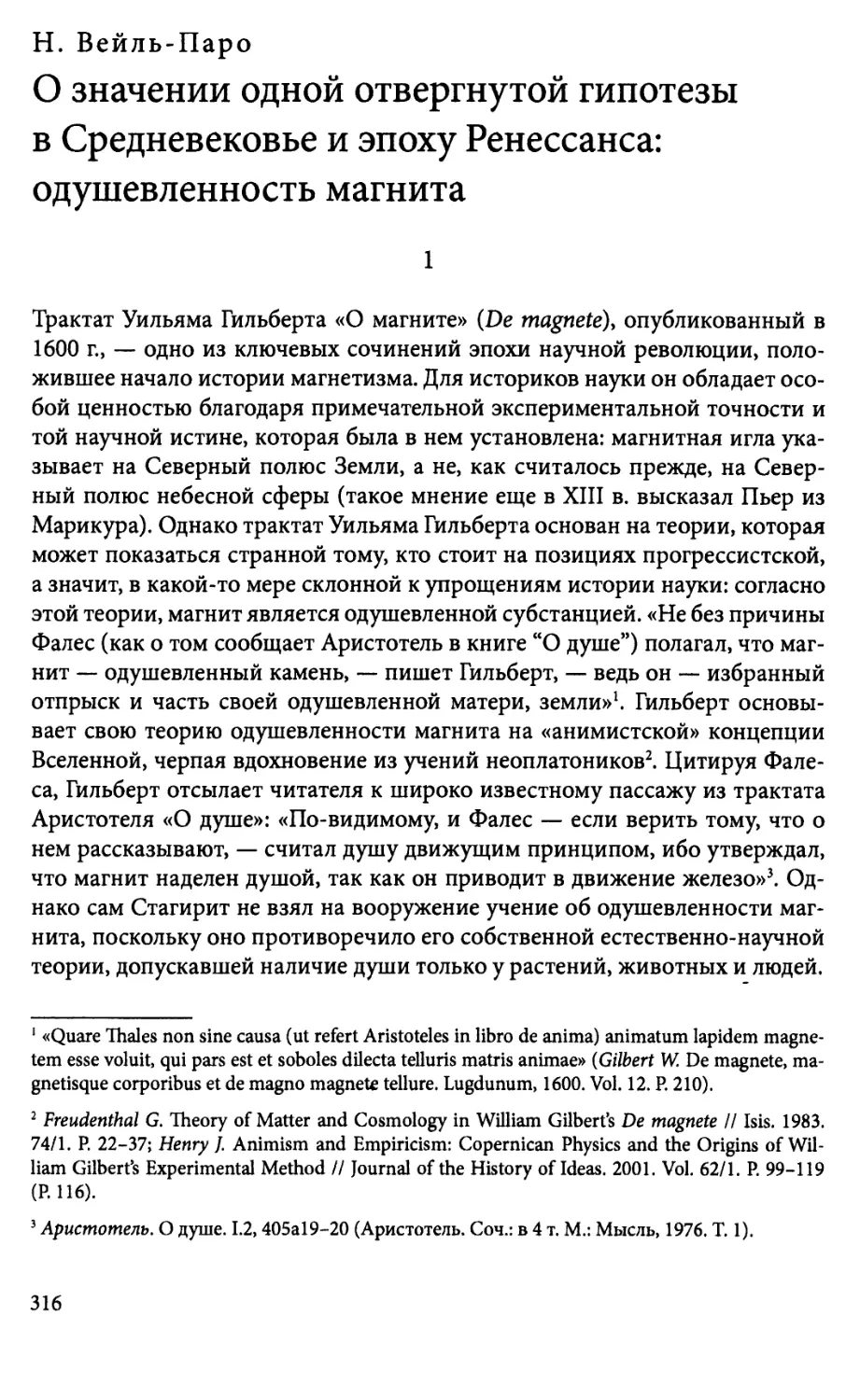 Н. Вейль-Паро. О значении одной отвергнутой гипотезыв Средневековье и эпоху Ренессанса: одушевленность магнита