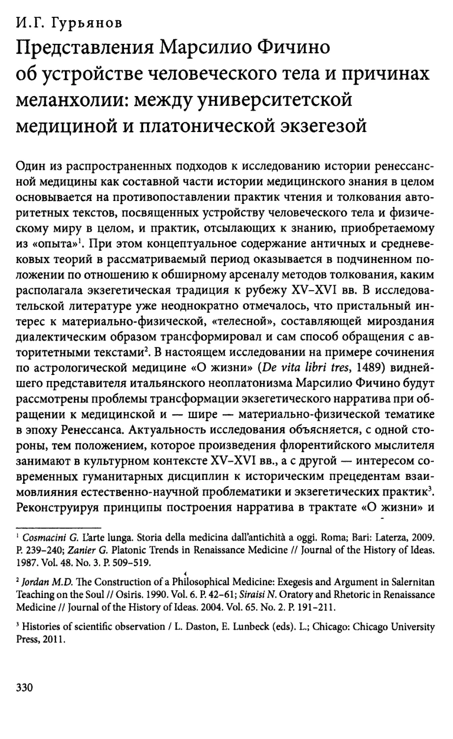 И.Г. Гурьянов. Представления Марсилио Фичино об устройствечеловеческого тела и причинах меланхолии: междууниверситетской медициной и платонической экзегезой