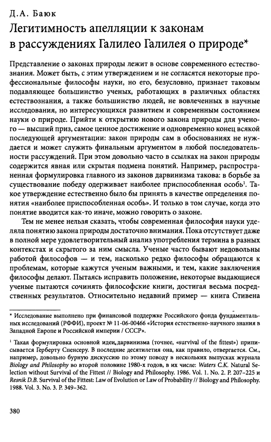 ДА. Баюк. Легитимность апелляции к законамв рассуждениях Галилео Галилея о природе