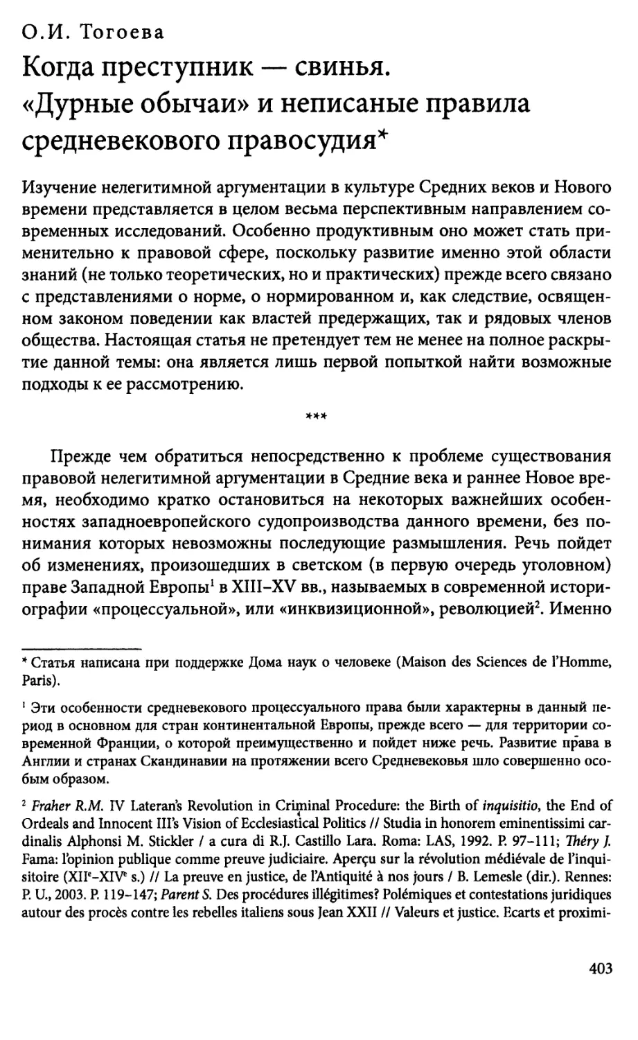 ОМ. Тогоева. Когда преступник — свинья. «Дурные обычаи»и неписаные правила средневекового правосудия