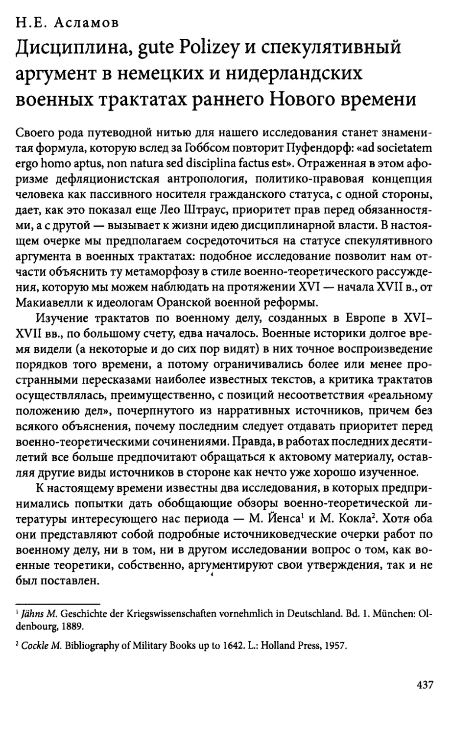 Н.Е. Асланов. Дисциплина, gute Polizey и спекулятивныйаргумент в немецких и нидерландских военных трактатахраннего Нового времени