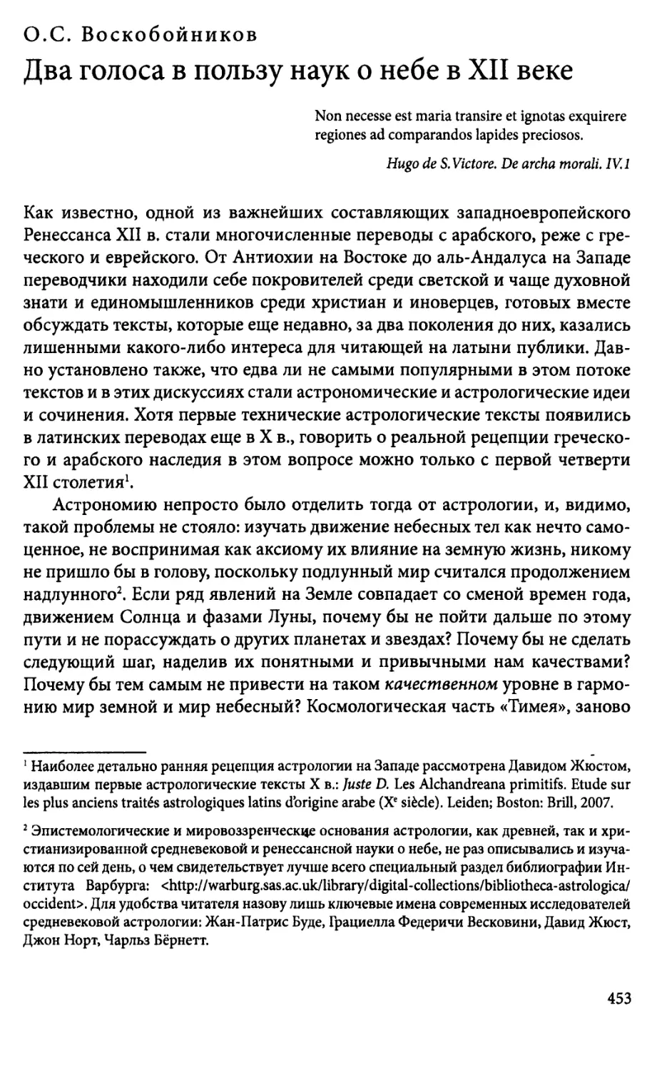 О.С. Воскобойников. Два голоса в пользу наук о небе в XII веке