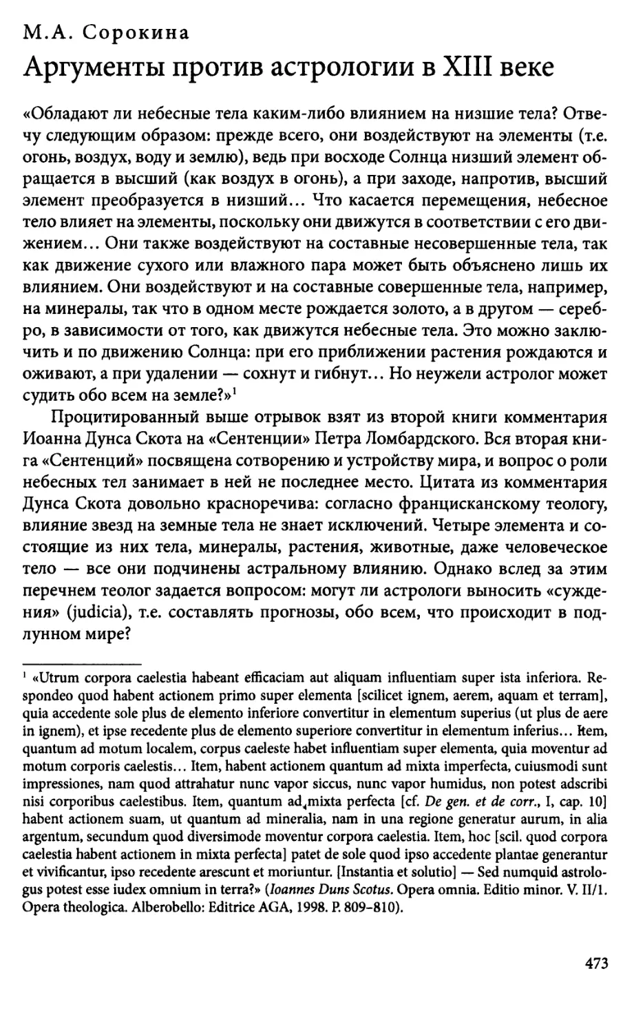 М.А. Сорокина. Аргументы против астрологии в XIII веке