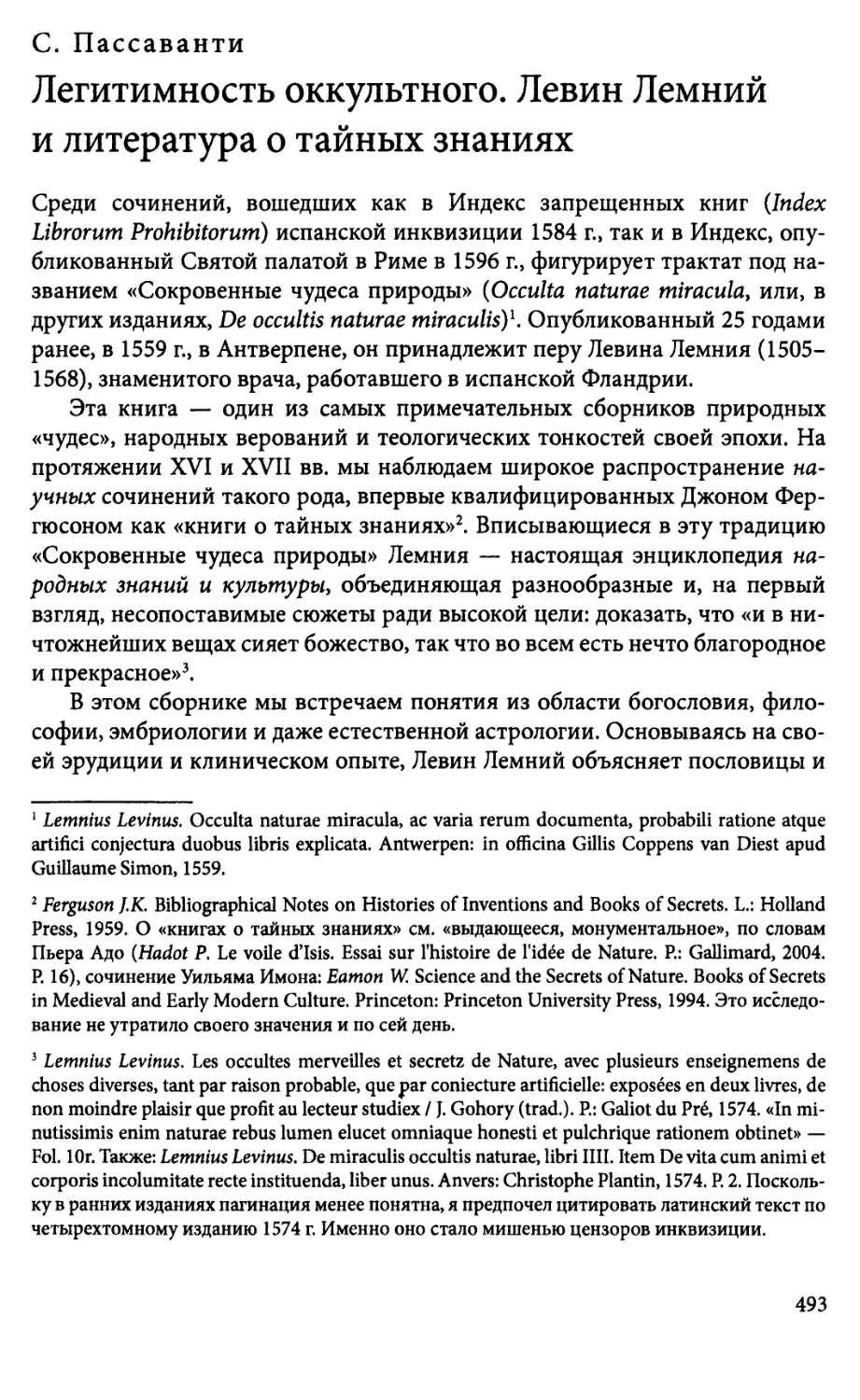 С Пассаванти. Легитимность оккультного. Левин Лемнийи литература о тайных знаниях