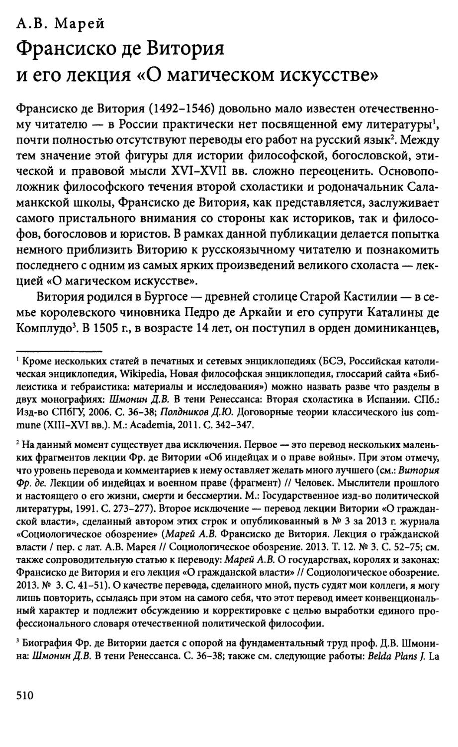 А.В. Марей. Франсиско де Витория и его лекция«О магическом искусстве»