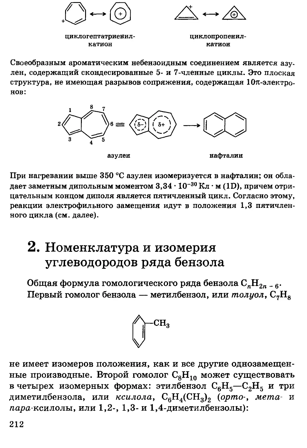{212} 2. Номенклатура и изомерия углеводородов ряда бензола