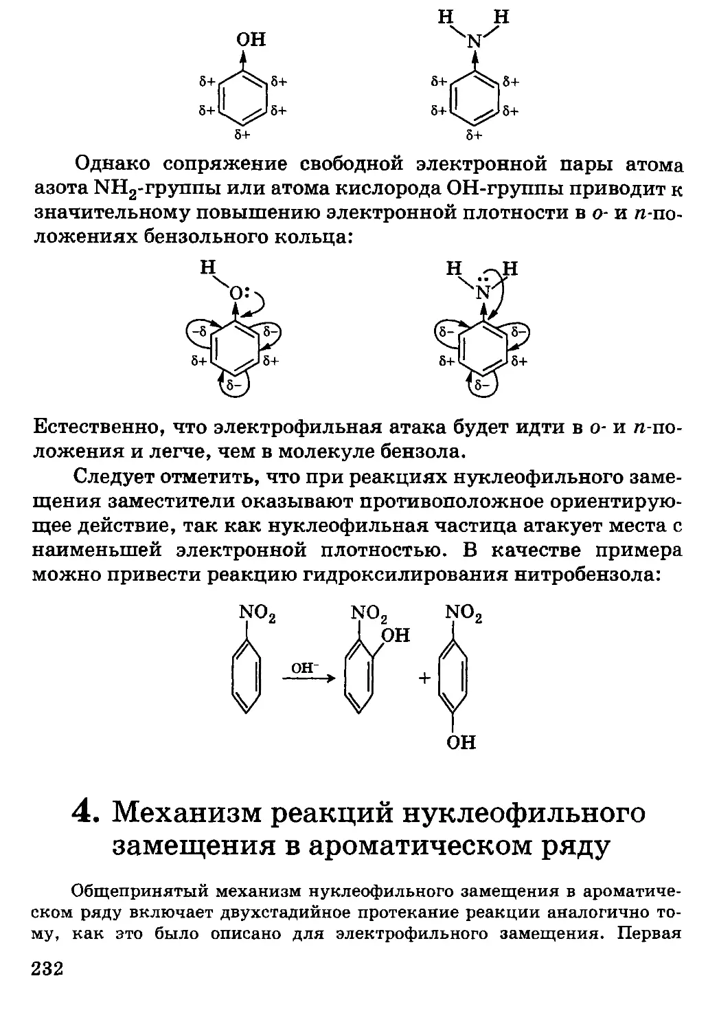 {232} 4. Механизм реакций нуклеофильного замещения в ароматическом ряду