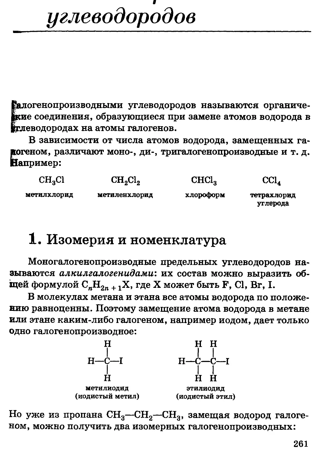 {261} 12 - Галогенопроизводные углеводородов