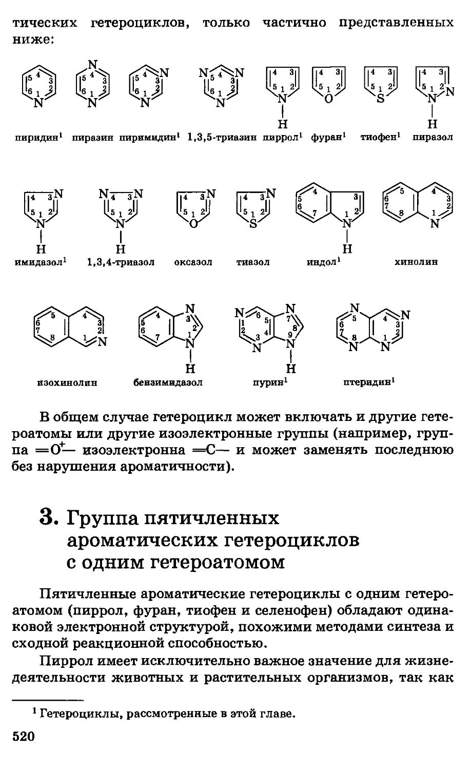 {520} 3. Группа пятичленных ароматических гетероциклов с одним гетероатомом